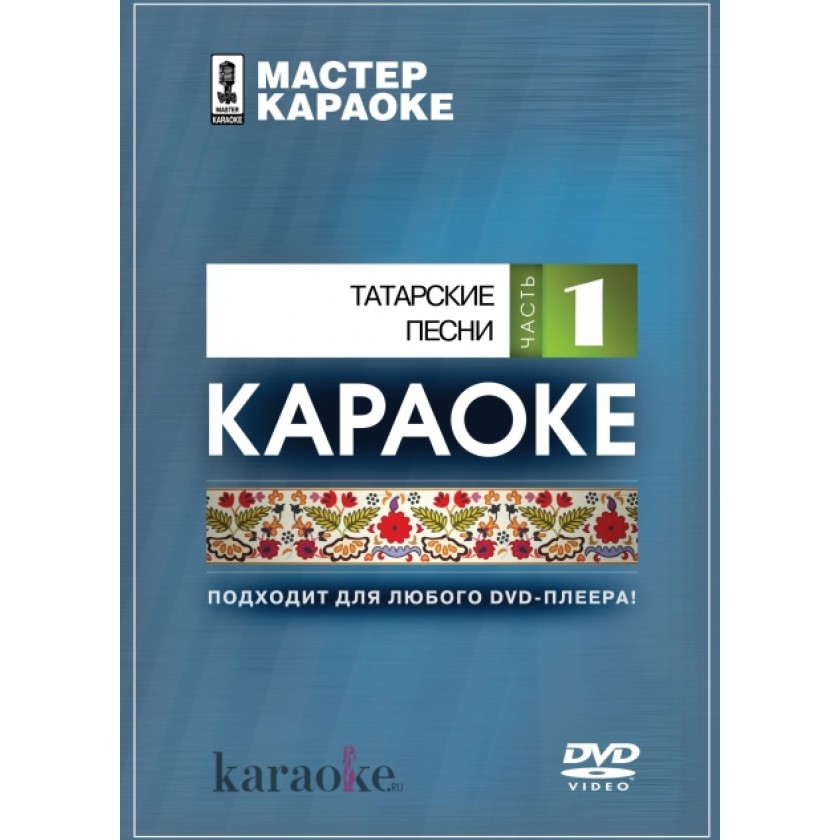 Татарскую музыку караоке