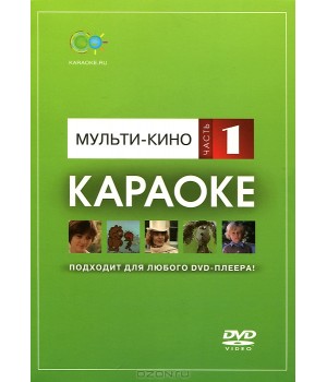 DVD-диск Madboy Караоке Мульти-кино часть 1 (50 песен,звук 2.0)